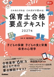 これならできる！これだけで受かる！保育士合格要点テキスト2027年 子どもの保健 子どもの食と栄養 保育の心理学