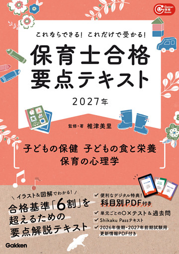 これならできる！これだけで受かる！保育士合格要点テキスト2027年 子どもの保健 子どもの食と栄養 保育の心理学