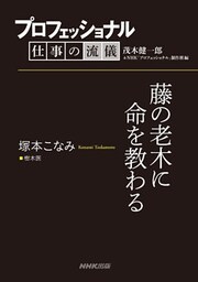 プロフェッショナル　仕事の流儀　塚本こなみ　樹木医　藤の老木に命を教わる