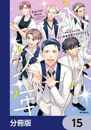 永久少年 Eternal Boys【分冊版】　15