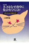 ネコはなぜ夜中に集会をひらくか（小学館文庫）