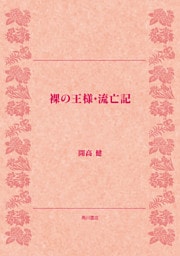 裸の王様・流亡記