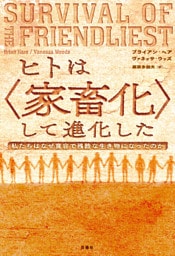 ヒトは〈家畜化〉して進化した