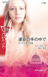 運命の手の中で　ダンテ一族の伝説 ＶＩＩＩ