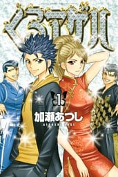 くろアゲハ～カメレオン外伝～ 1～20巻セット