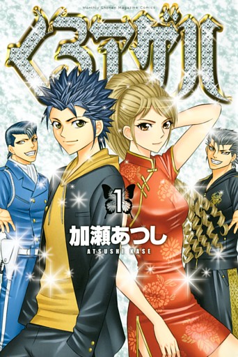くろアゲハ～カメレオン外伝～ 1～20巻セット