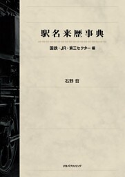 駅名来歴事典　国鉄・ＪＲ・第三セクター編
