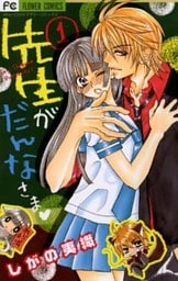 先生がだんなさま(1)