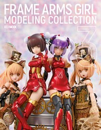 フレームアームズ・ガールモデリングコレクション3