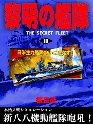 黎明の艦隊(11) 日米主力艦隊ついに激突す！