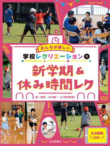 みんなが楽しい学校レクリエーション　全点動画付き！