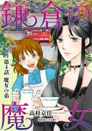 鎌倉の魔女（４）