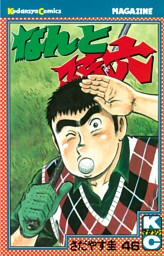 なんと孫六（４６）