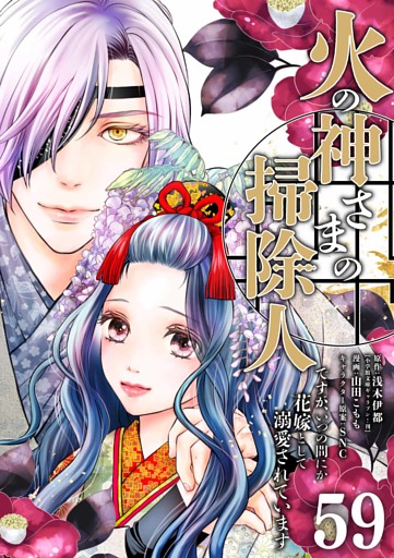 火の神さまの掃除人ですが、いつの間にか花嫁として溺愛されています【単話】（５９）