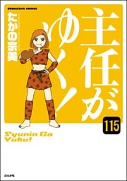 主任がゆく！（分冊版）　【第115話】