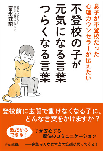 息子が不登校だった心理カウンセラーが伝えたい　不登校の子が元気になる言葉　つらくなる言葉