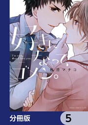 好きになって、ゴメン。【分冊版】　5