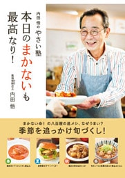 内田悟のやさい塾　本日のまかないも最高なり！