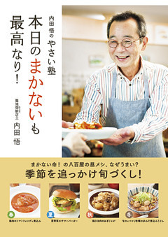 内田悟のやさい塾