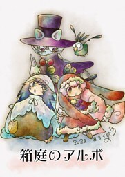 箱庭のアルボ 33話