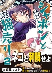 シャボンと猫売り 2巻