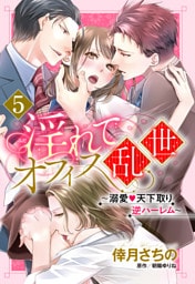 【単話売】淫れてオフィス乱世 ～溺愛・天下取り逆ハーレム～ 5話