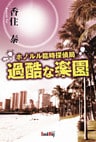 ホノルル臨時探偵局 過酷な楽園