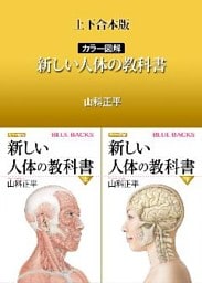 上下合本版　カラー図解　新しい人体の教科書