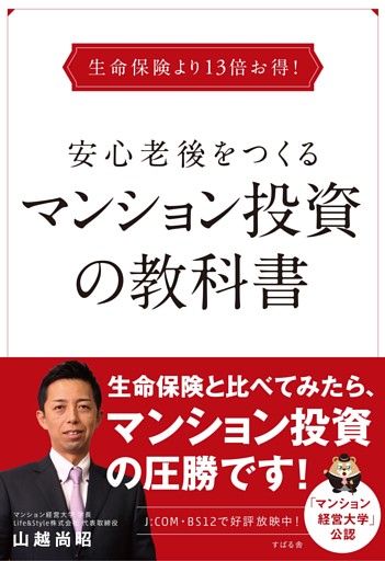 生命保険より13倍お得！　安心老後をつくるマンション投資の教科書
