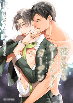 【電子限定】恋が始まるシークレットガーデン［分冊版］