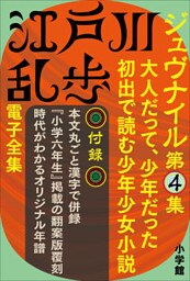 江戸川乱歩 電子全集13　ジュヴナイル第4集