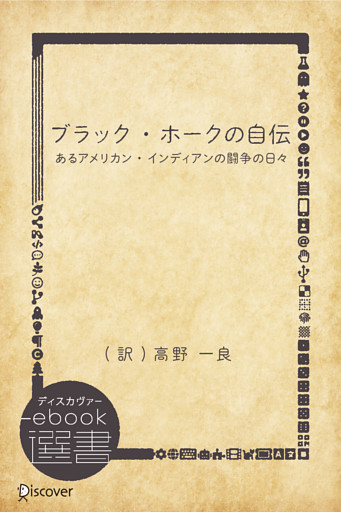 ブラック・ホークの自伝