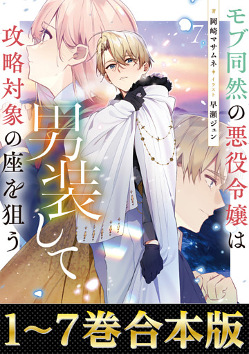 【合本版1-7巻】モブ同然の悪役令嬢は男装して攻略対象の座を狙う