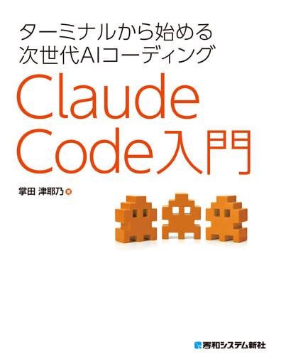 ターミナルから始める次世代AIコーディング Claude Code入門