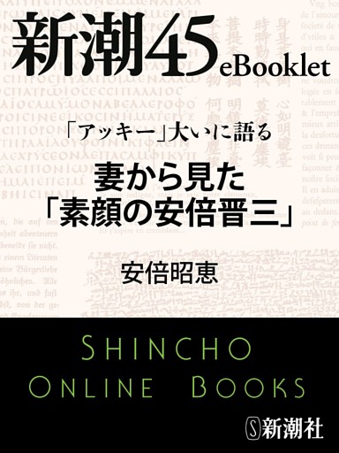 「アッキー」大いに語る 妻から見た「素顔の安倍晋三」—新潮45eBooklet