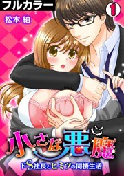 小さな悪魔～ドS社長とヒミツの同棲生活～【フルカラー】(1)