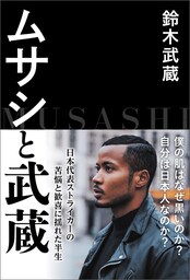 ムサシと武蔵