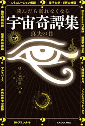 読んだら眠れなくなる　宇宙奇譚集