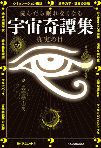 読んだら眠れなくなる　宇宙奇譚集