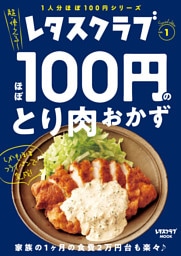 レタスクラブ Special edition ほぼ100円のとり肉おかず