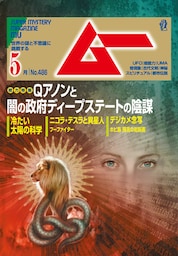 ムー2021年5月号