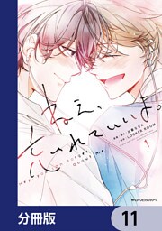 ねえ、忘れていいよ。【分冊版】　11