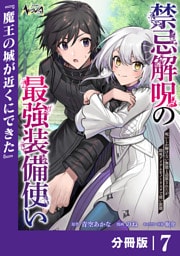 禁忌解呪の最強装備使い【分冊版】７