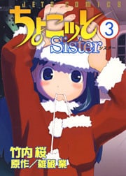 ちょこッとSister 3巻