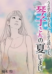 うえから読んでも、下したら読んでも、琴子さんの夏じまい　柚木怜