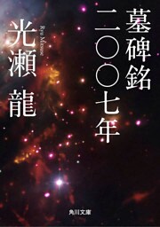 墓碑銘二〇〇七年
