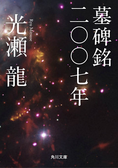 墓碑銘二〇〇七年