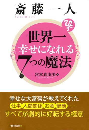 斎藤一人　世界一幸せになれる７つの魔法