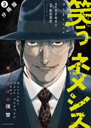 笑うネメシス―貴方だけの復讐― 分冊版 3