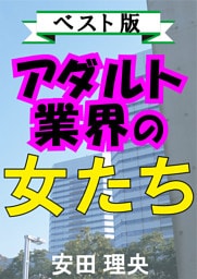 アダルト業界の女たち―ベスト版―